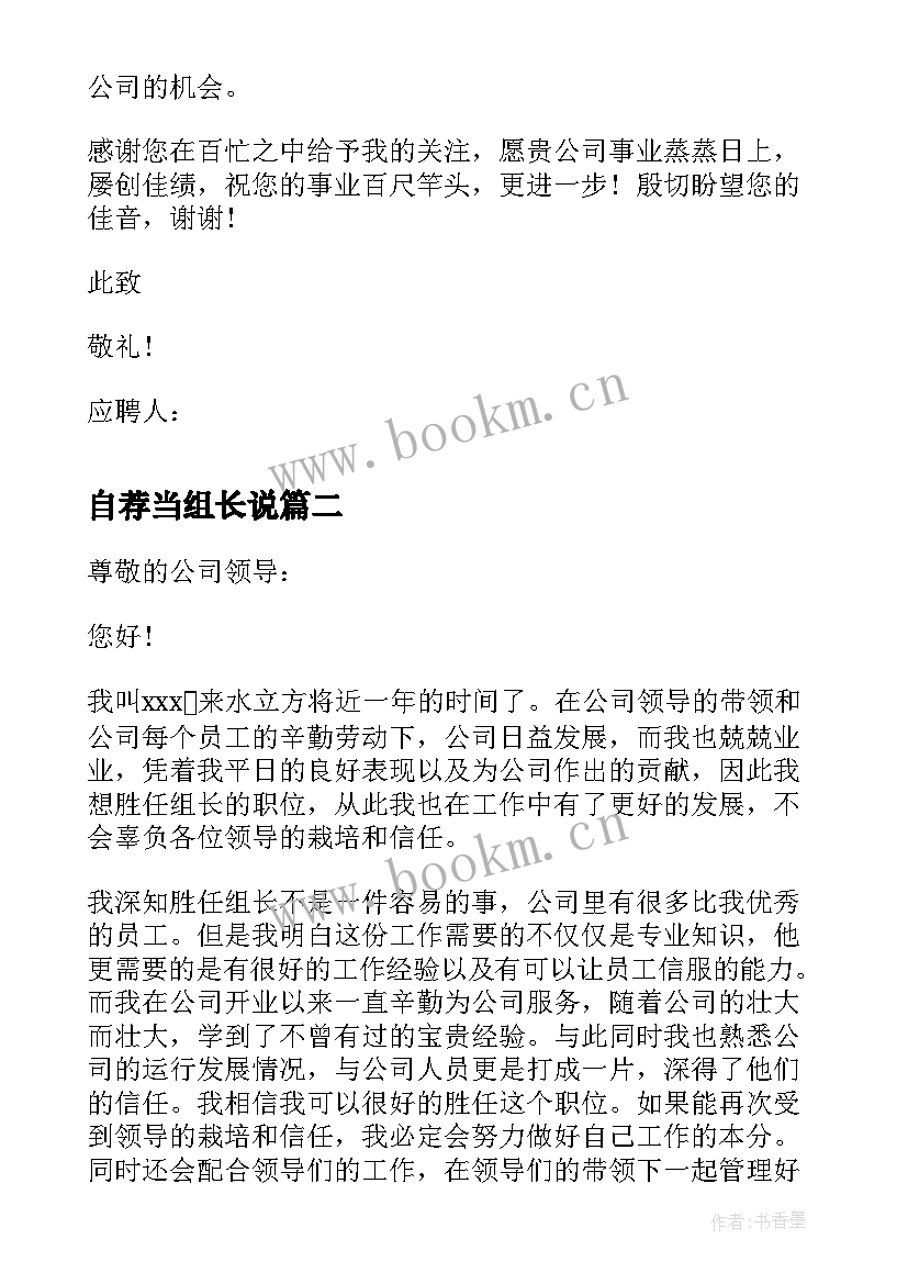 最新自荐当组长说 仓库组长自荐信(实用5篇)