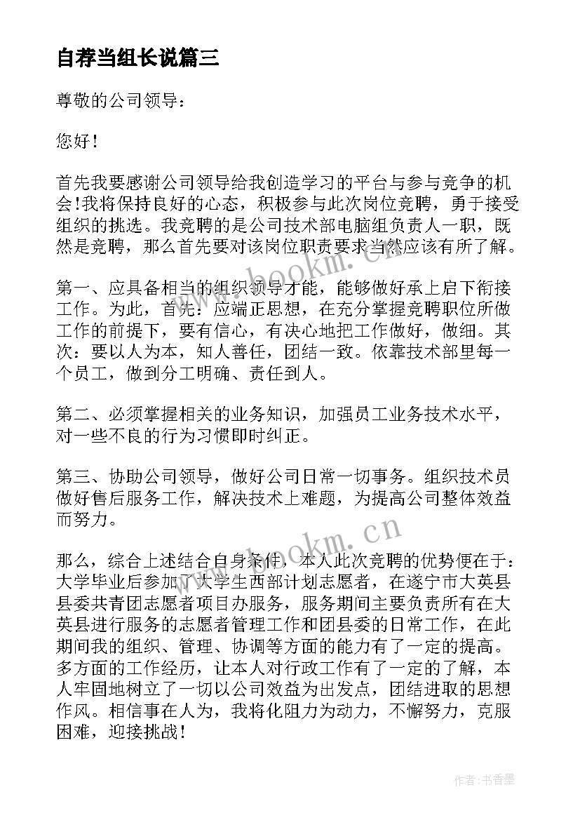 最新自荐当组长说 仓库组长自荐信(实用5篇)