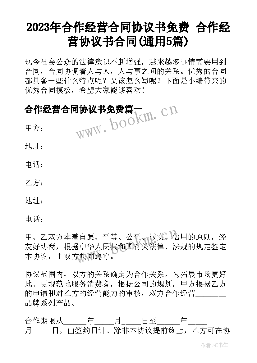 2023年合作经营合同协议书免费 合作经营协议书合同(通用5篇)