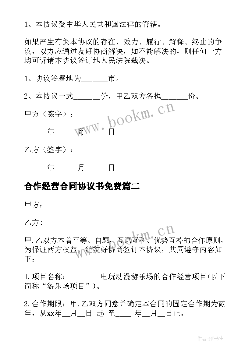 2023年合作经营合同协议书免费 合作经营协议书合同(通用5篇)