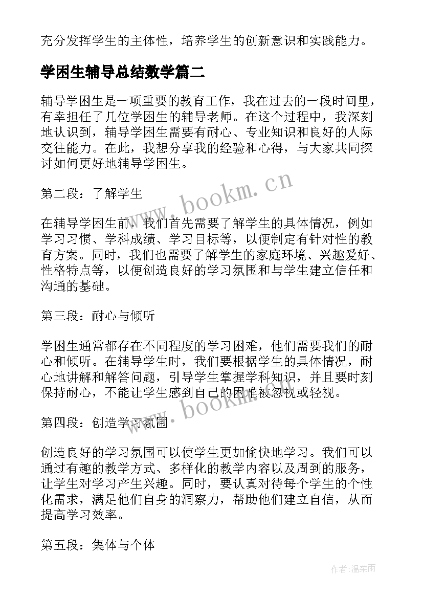 学困生辅导总结数学(优秀5篇)