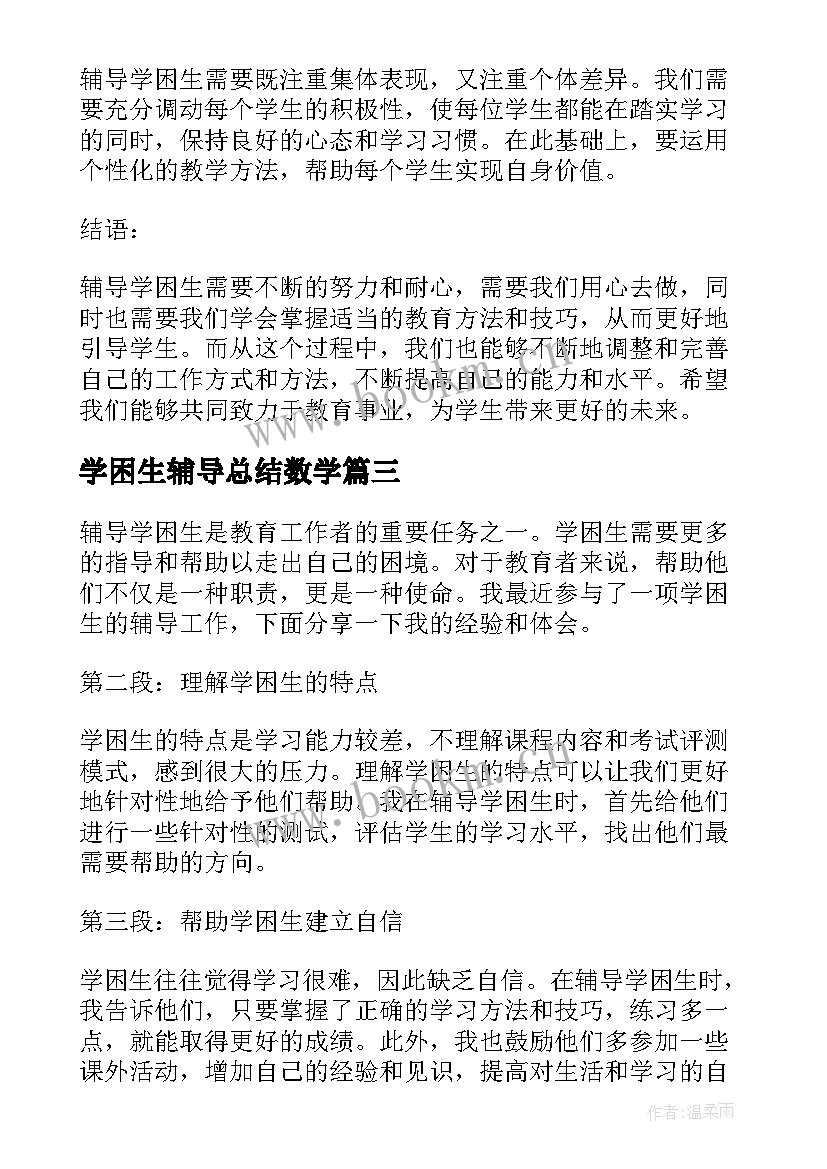 学困生辅导总结数学(优秀5篇)