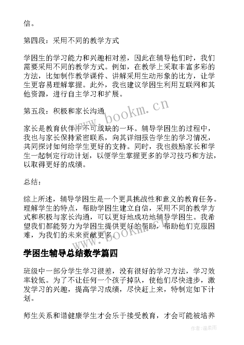 学困生辅导总结数学(优秀5篇)