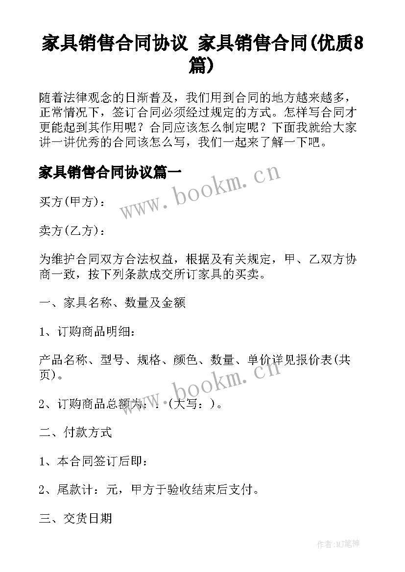 家具销售合同协议 家具销售合同(优质8篇)