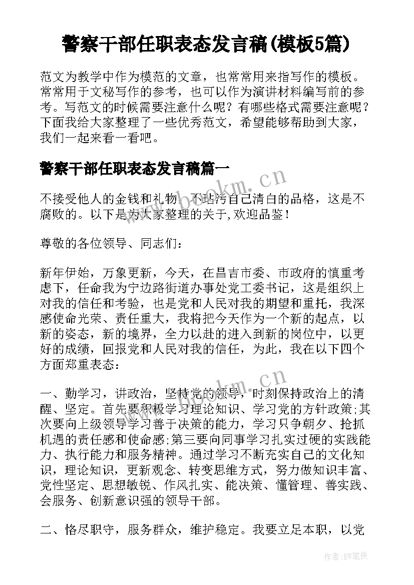 警察干部任职表态发言稿(模板5篇)