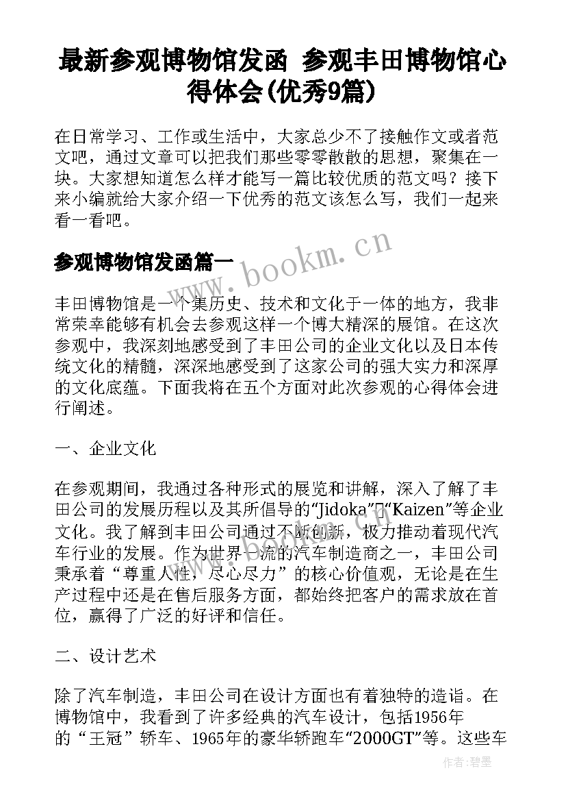 最新参观博物馆发函 参观丰田博物馆心得体会(优秀9篇)