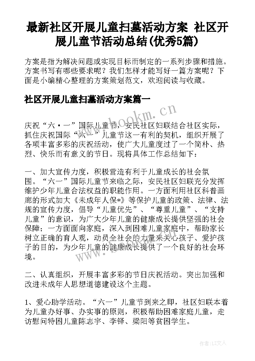 最新社区开展儿童扫墓活动方案 社区开展儿童节活动总结(优秀5篇)