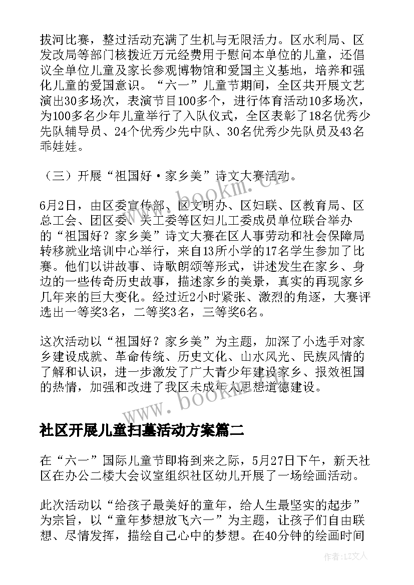 最新社区开展儿童扫墓活动方案 社区开展儿童节活动总结(优秀5篇)