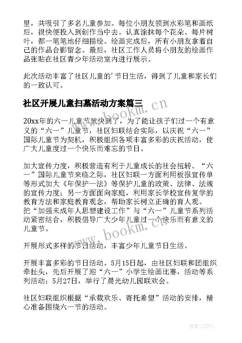 最新社区开展儿童扫墓活动方案 社区开展儿童节活动总结(优秀5篇)