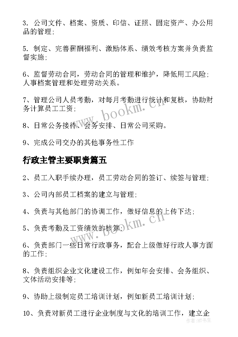 行政主管主要职责 行政主管工作职责主要内容(大全5篇)