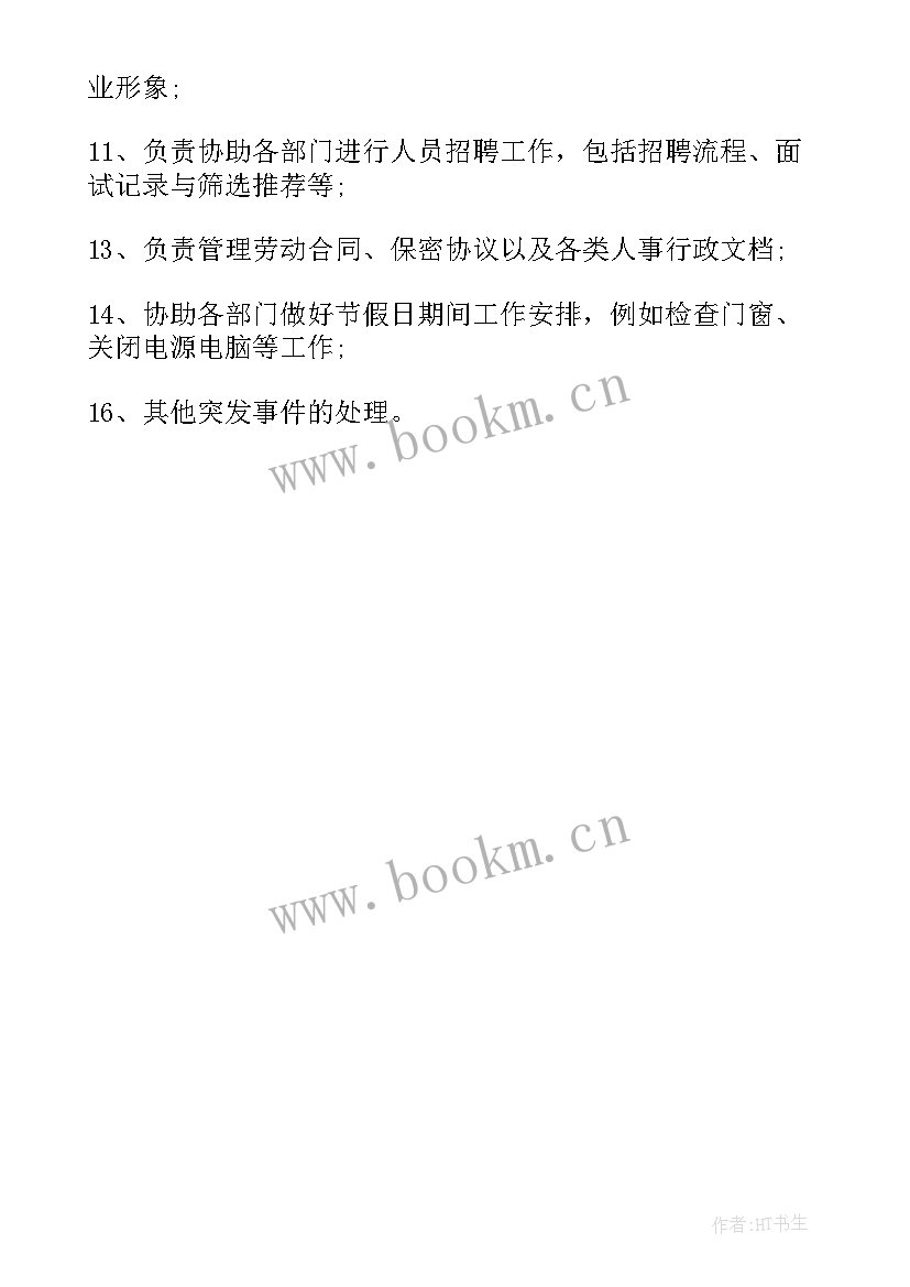 行政主管主要职责 行政主管工作职责主要内容(大全5篇)