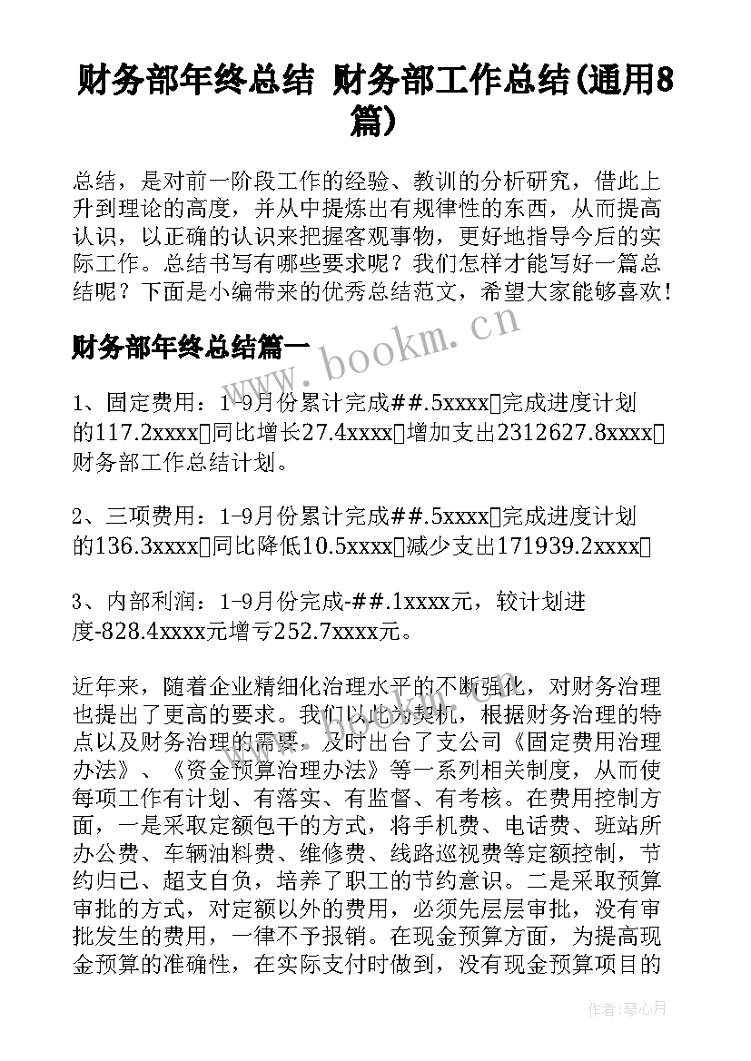 财务部年终总结 财务部工作总结(通用8篇)