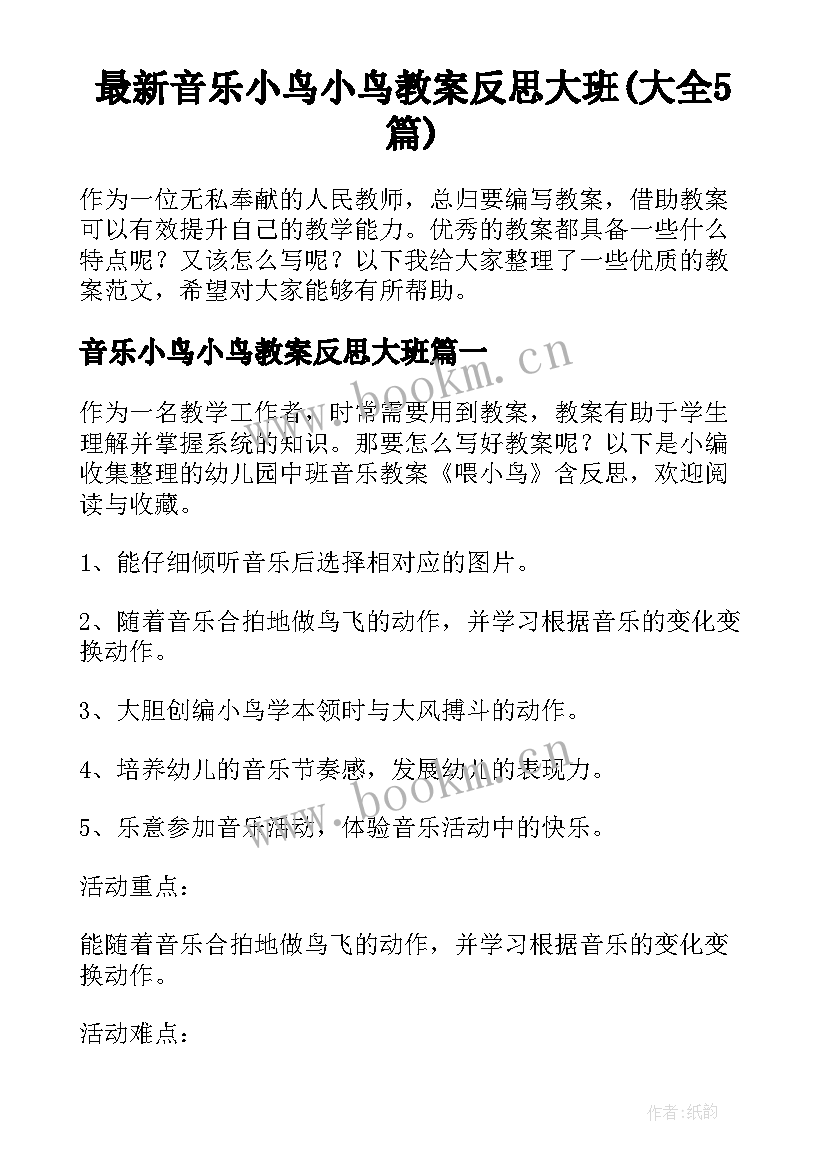 最新音乐小鸟小鸟教案反思大班(大全5篇)