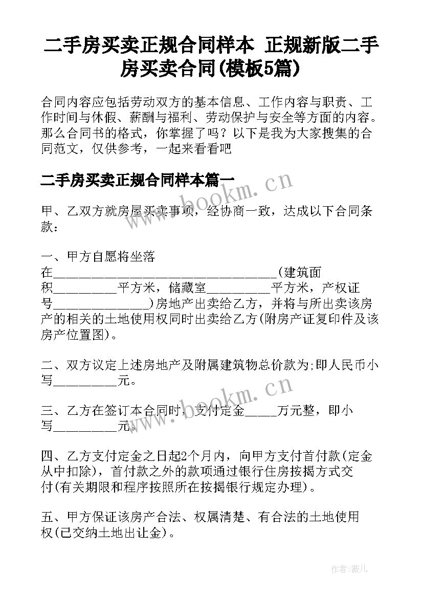 二手房买卖正规合同样本 正规新版二手房买卖合同(模板5篇)