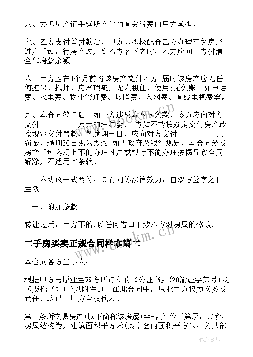 二手房买卖正规合同样本 正规新版二手房买卖合同(模板5篇)