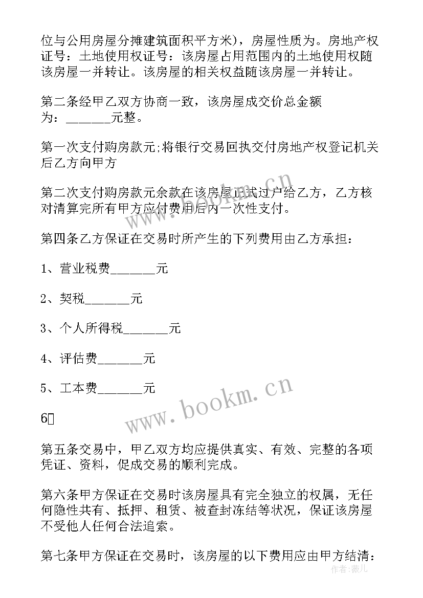 二手房买卖正规合同样本 正规新版二手房买卖合同(模板5篇)