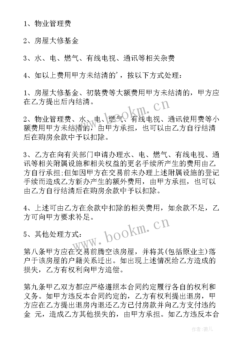 二手房买卖正规合同样本 正规新版二手房买卖合同(模板5篇)