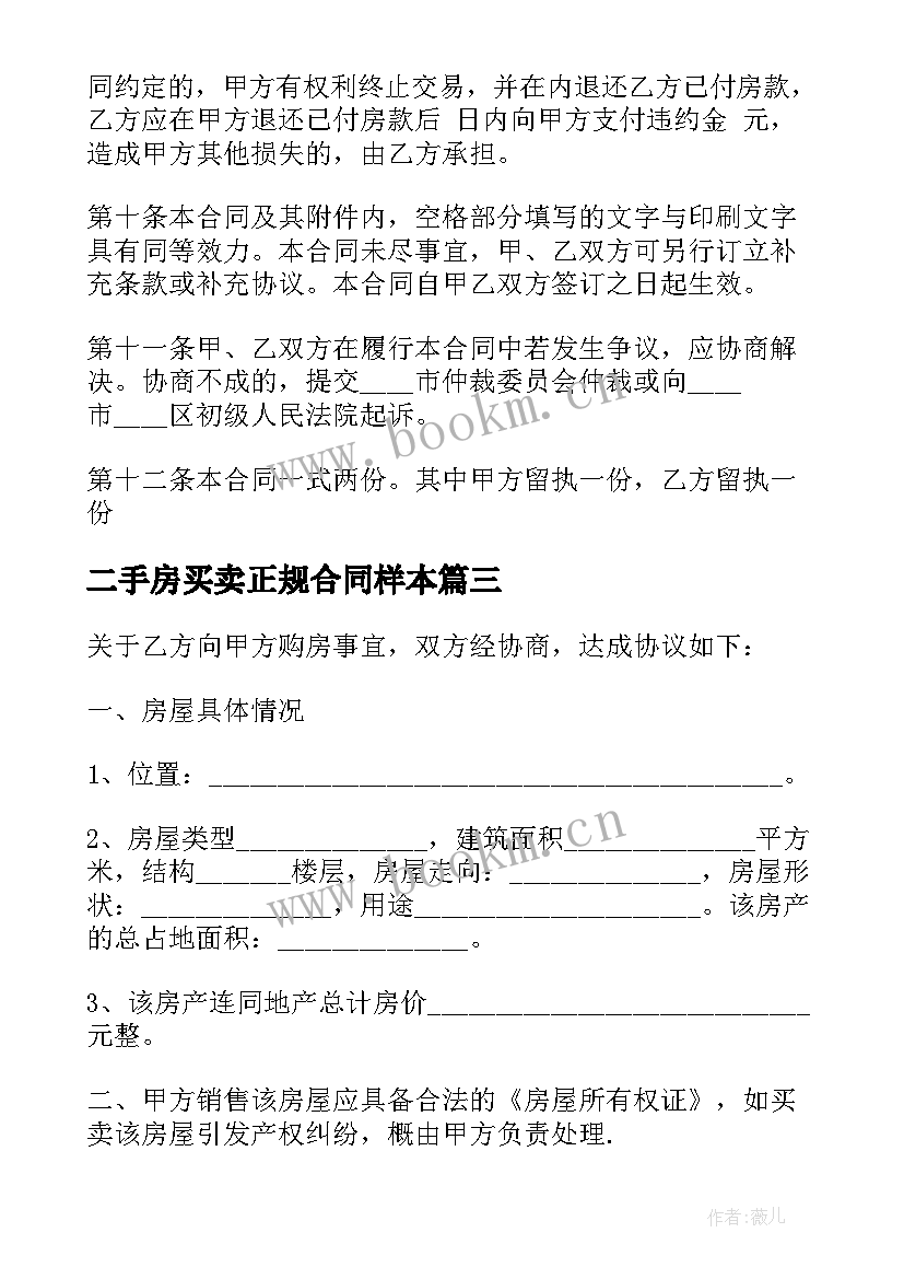 二手房买卖正规合同样本 正规新版二手房买卖合同(模板5篇)