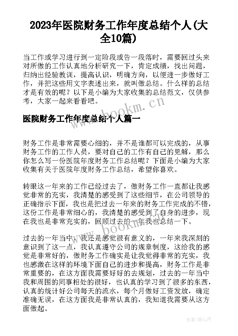 2023年医院财务工作年度总结个人(大全10篇)