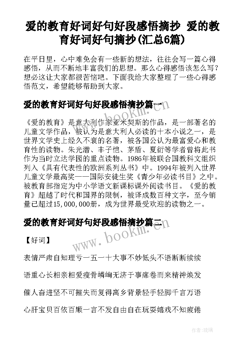 爱的教育好词好句好段感悟摘抄 爱的教育好词好句摘抄(汇总6篇)