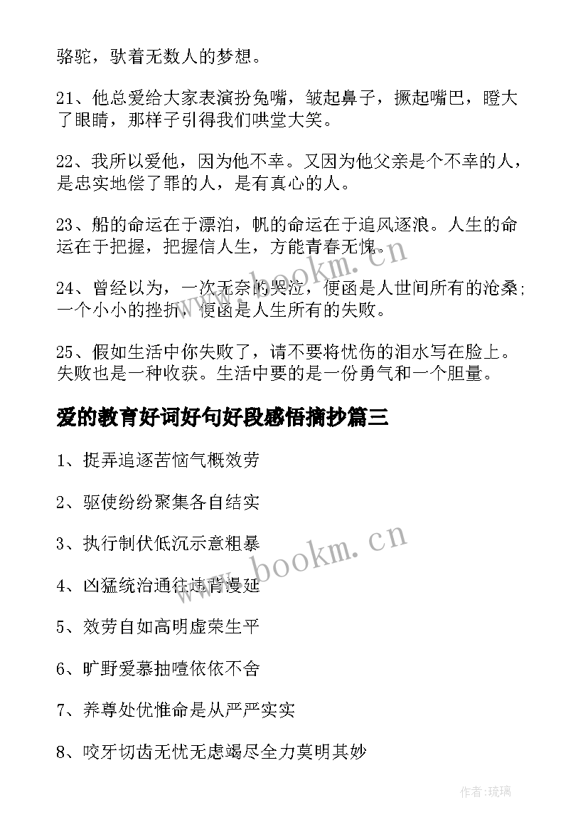 爱的教育好词好句好段感悟摘抄 爱的教育好词好句摘抄(汇总6篇)