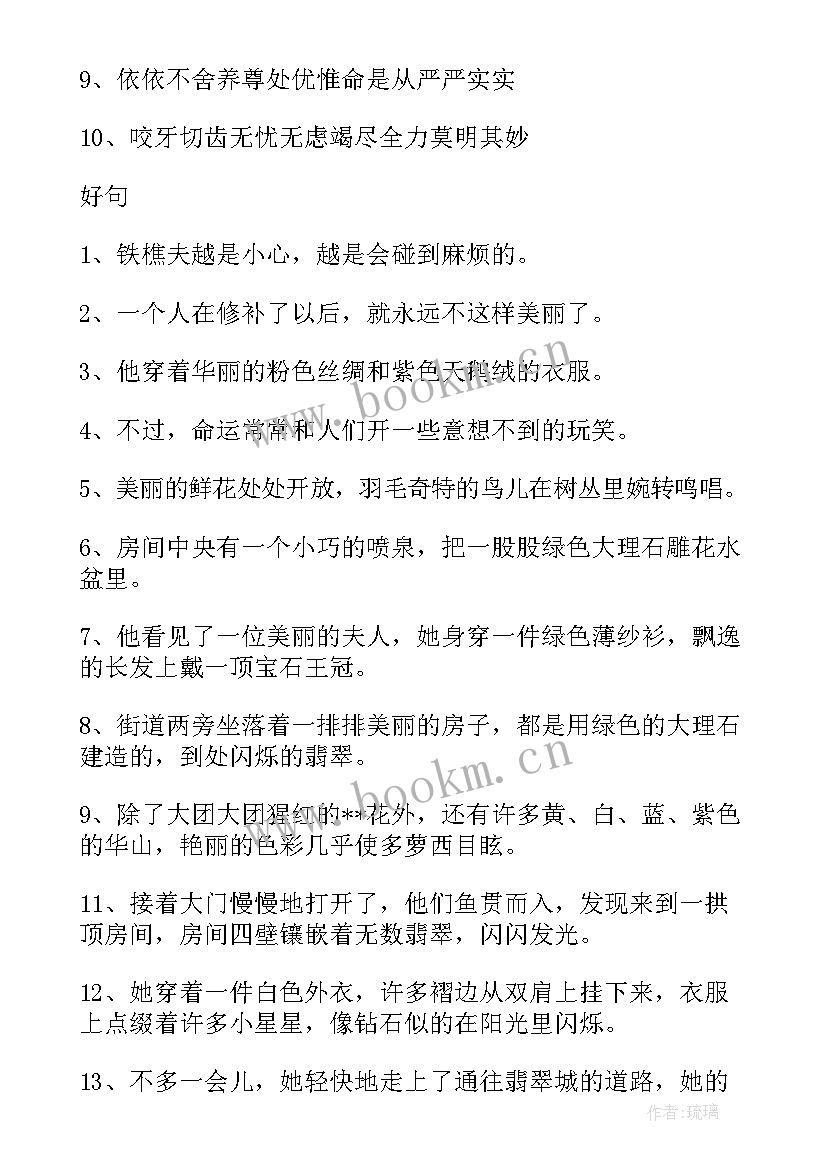 爱的教育好词好句好段感悟摘抄 爱的教育好词好句摘抄(汇总6篇)