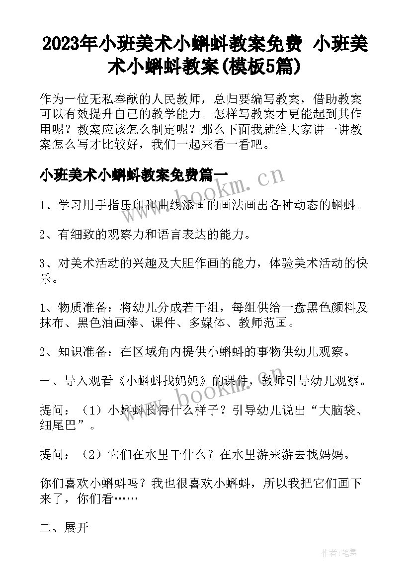 2023年小班美术小蝌蚪教案免费 小班美术小蝌蚪教案(模板5篇)