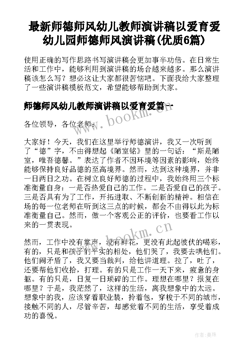 最新师德师风幼儿教师演讲稿以爱育爱 幼儿园师德师风演讲稿(优质6篇)