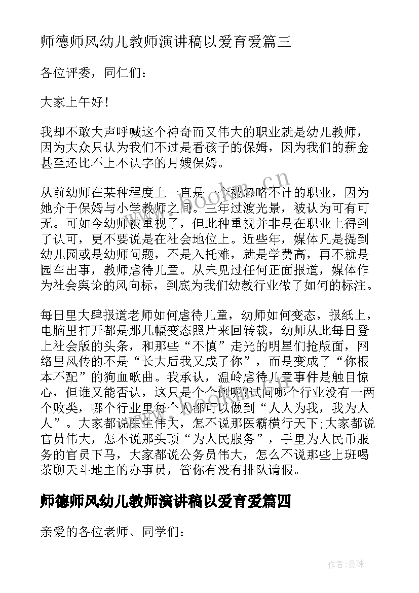 最新师德师风幼儿教师演讲稿以爱育爱 幼儿园师德师风演讲稿(优质6篇)