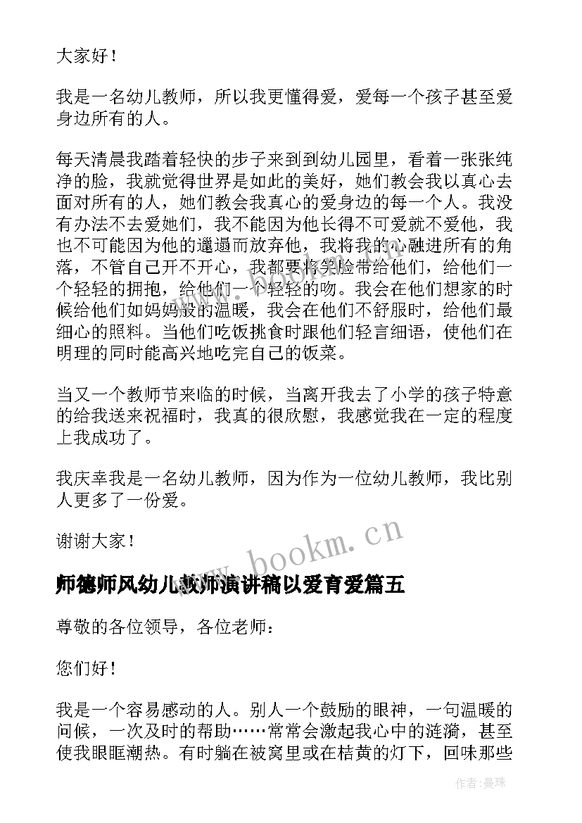 最新师德师风幼儿教师演讲稿以爱育爱 幼儿园师德师风演讲稿(优质6篇)