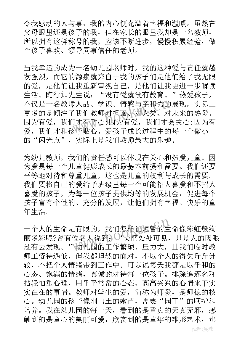 最新师德师风幼儿教师演讲稿以爱育爱 幼儿园师德师风演讲稿(优质6篇)