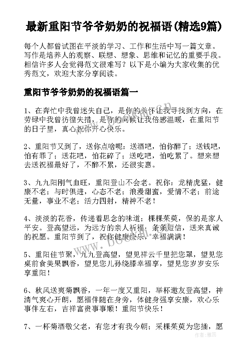 最新重阳节爷爷奶奶的祝福语(精选9篇)