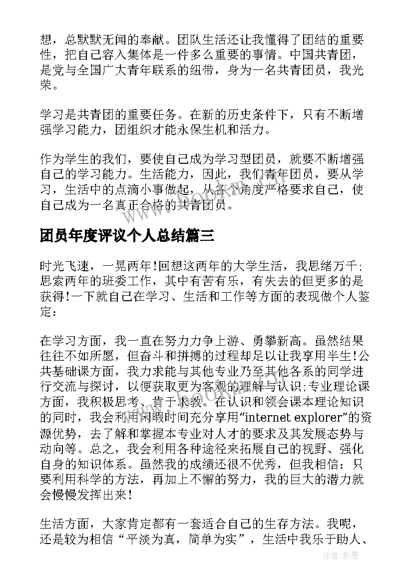 团员年度评议个人总结(大全6篇)