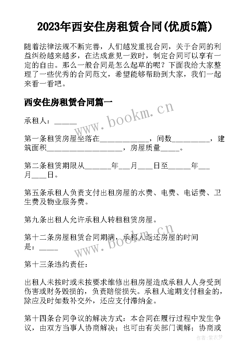 2023年西安住房租赁合同(优质5篇)