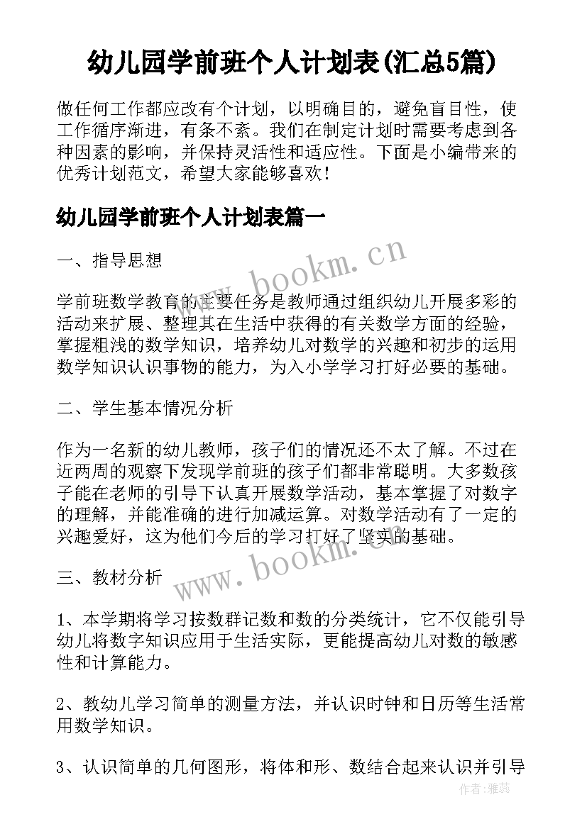 幼儿园学前班个人计划表(汇总5篇)