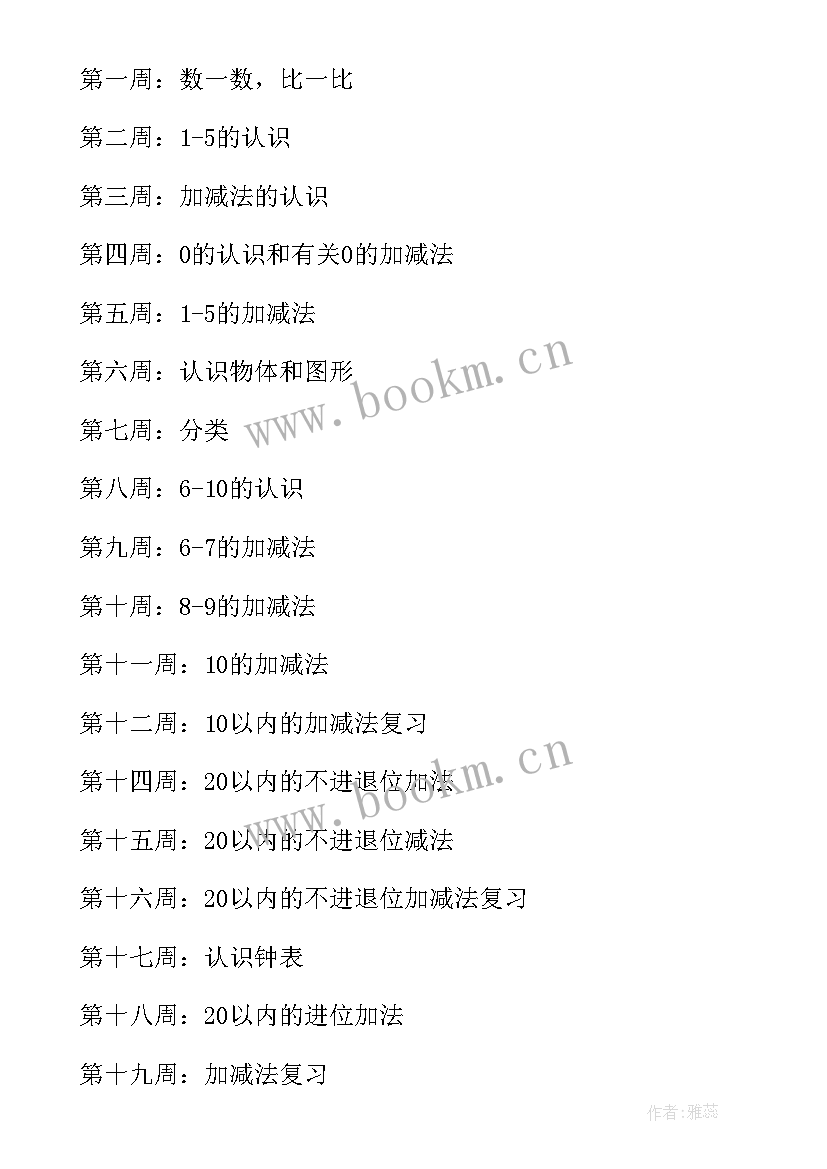 幼儿园学前班个人计划表(汇总5篇)