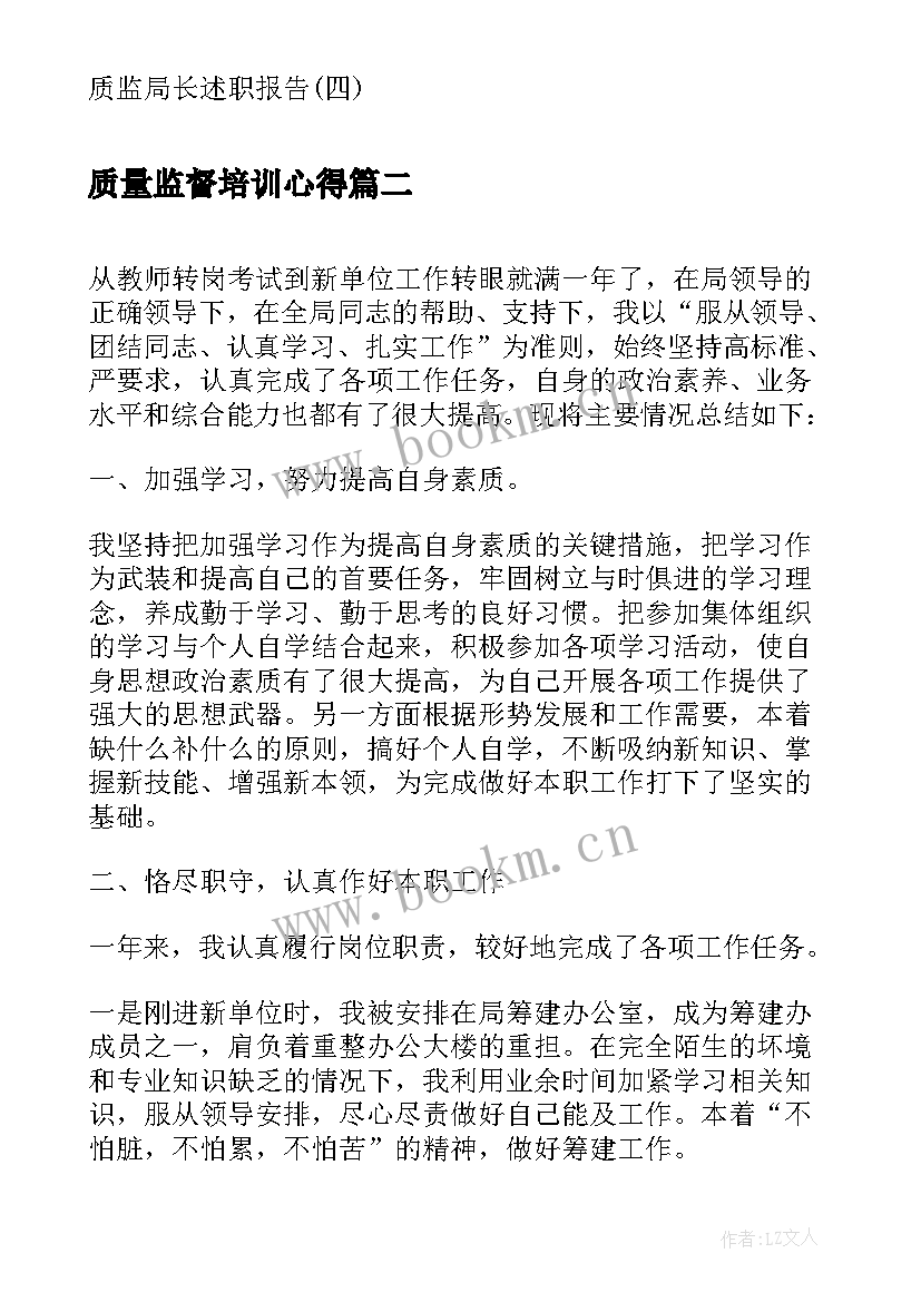 质量监督培训心得(优质5篇)