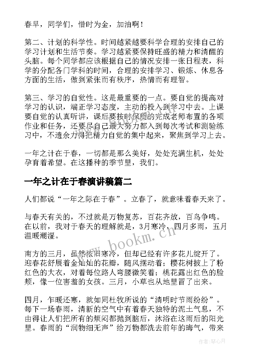 一年之计在于春演讲稿(模板5篇)