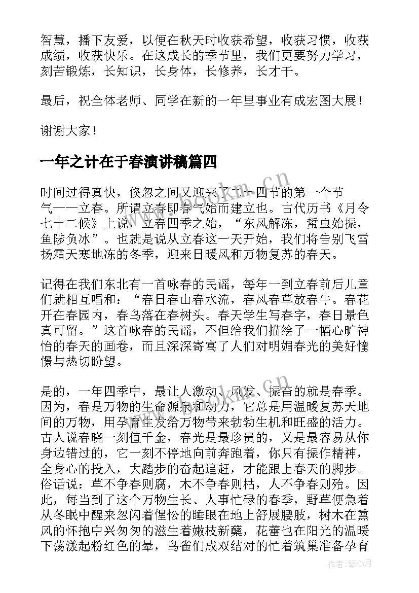 一年之计在于春演讲稿(模板5篇)