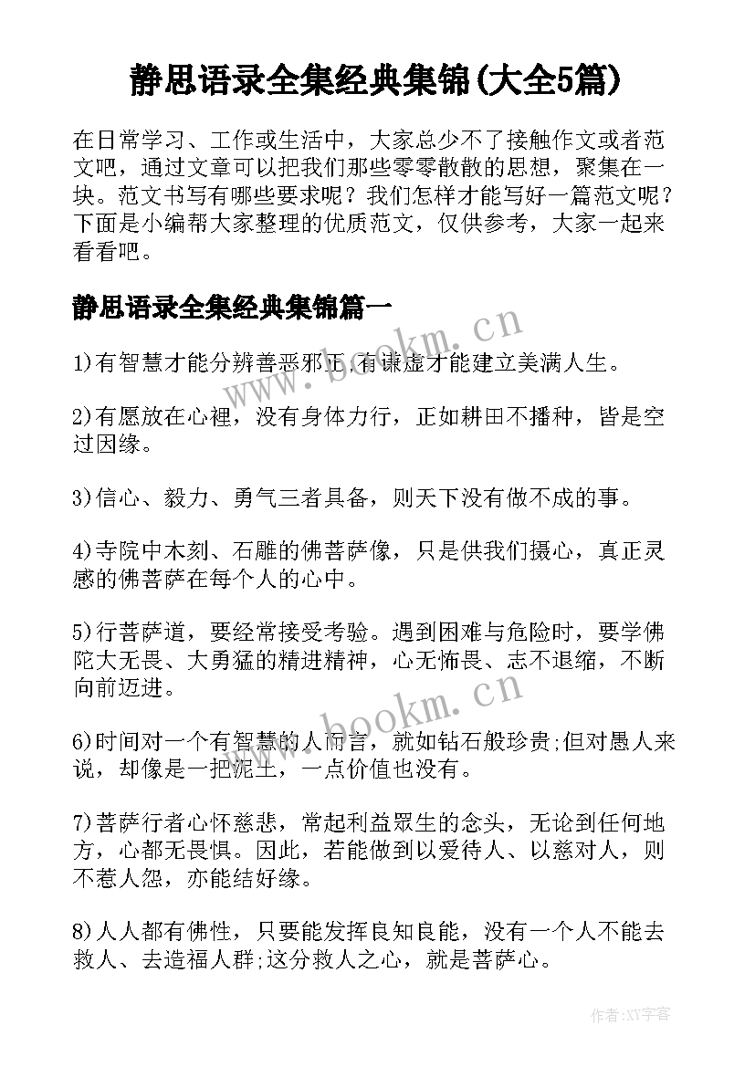 静思语录全集经典集锦(大全5篇)