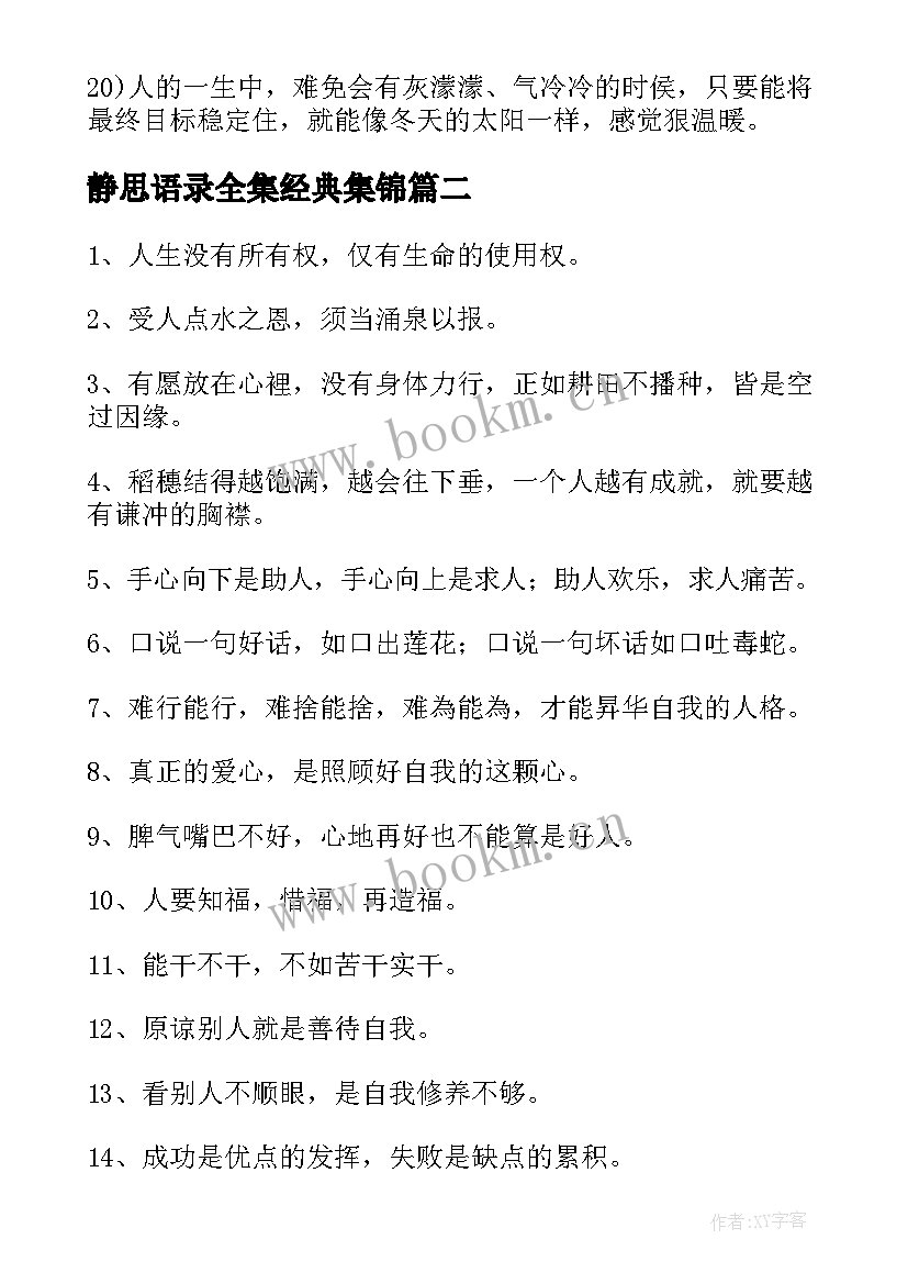 静思语录全集经典集锦(大全5篇)