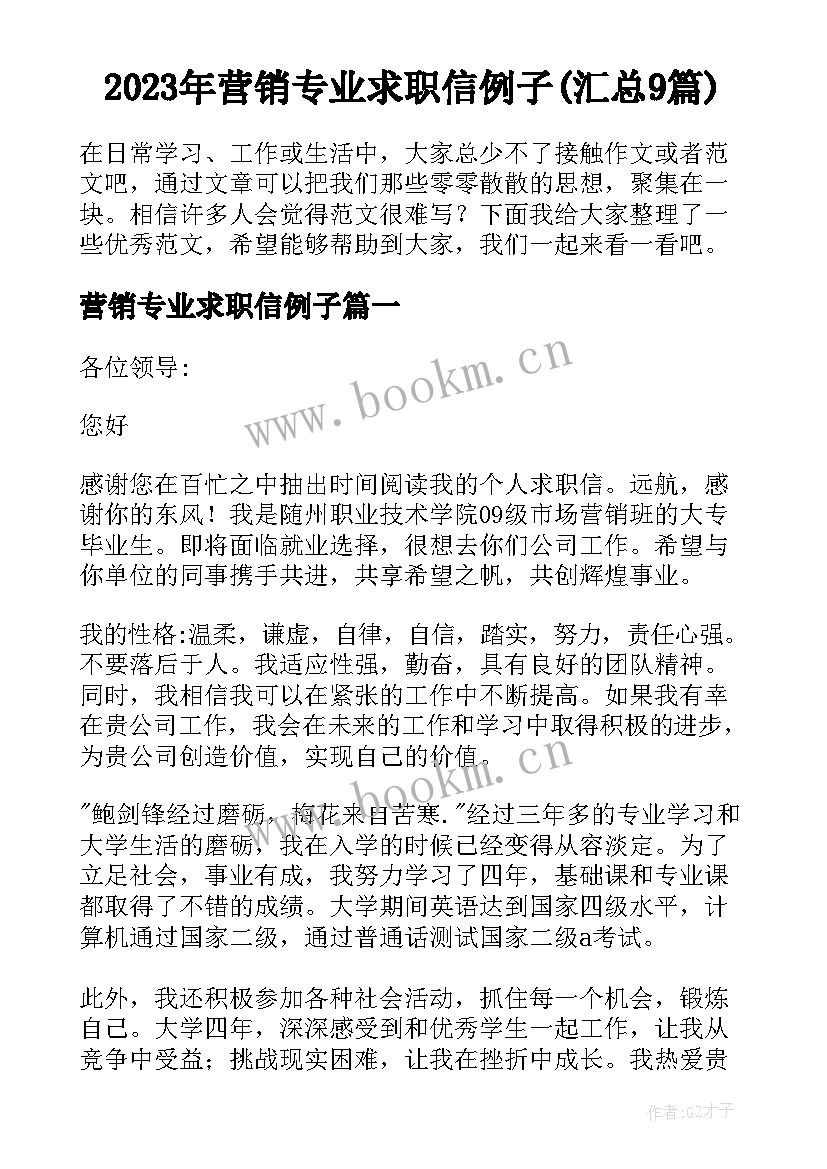 2023年营销专业求职信例子(汇总9篇)