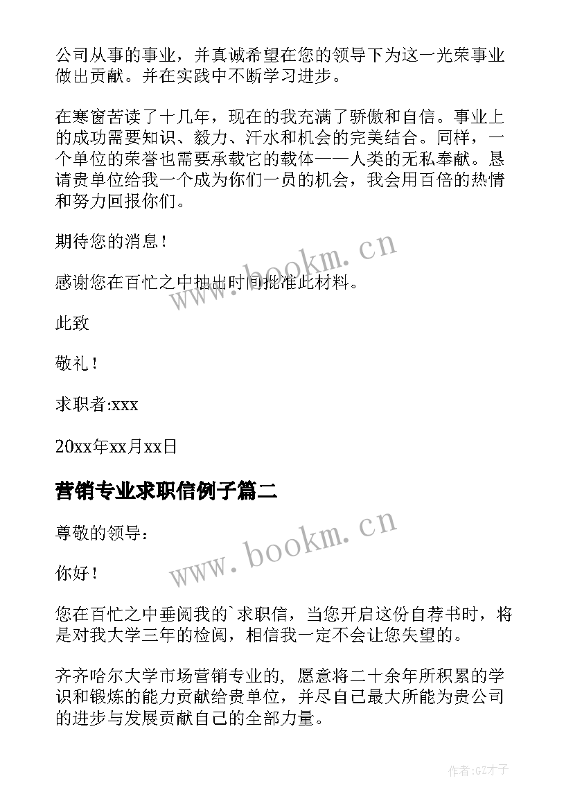 2023年营销专业求职信例子(汇总9篇)