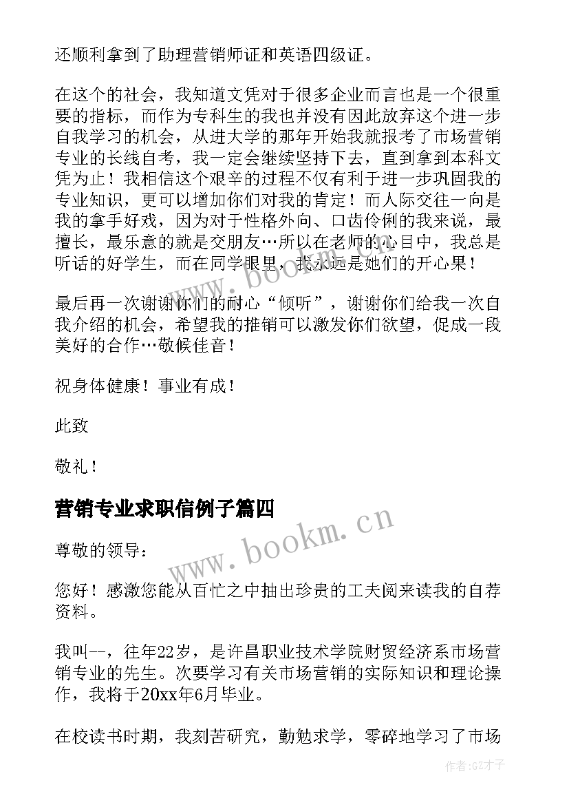 2023年营销专业求职信例子(汇总9篇)