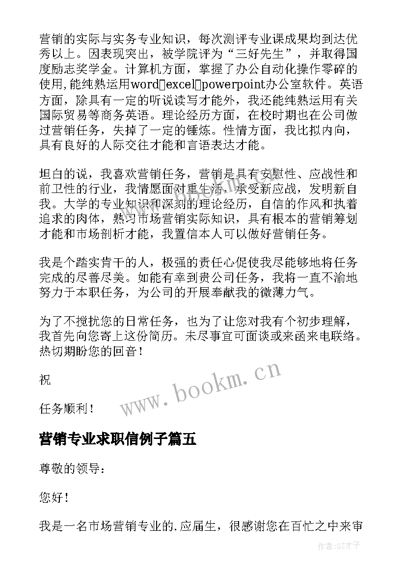 2023年营销专业求职信例子(汇总9篇)