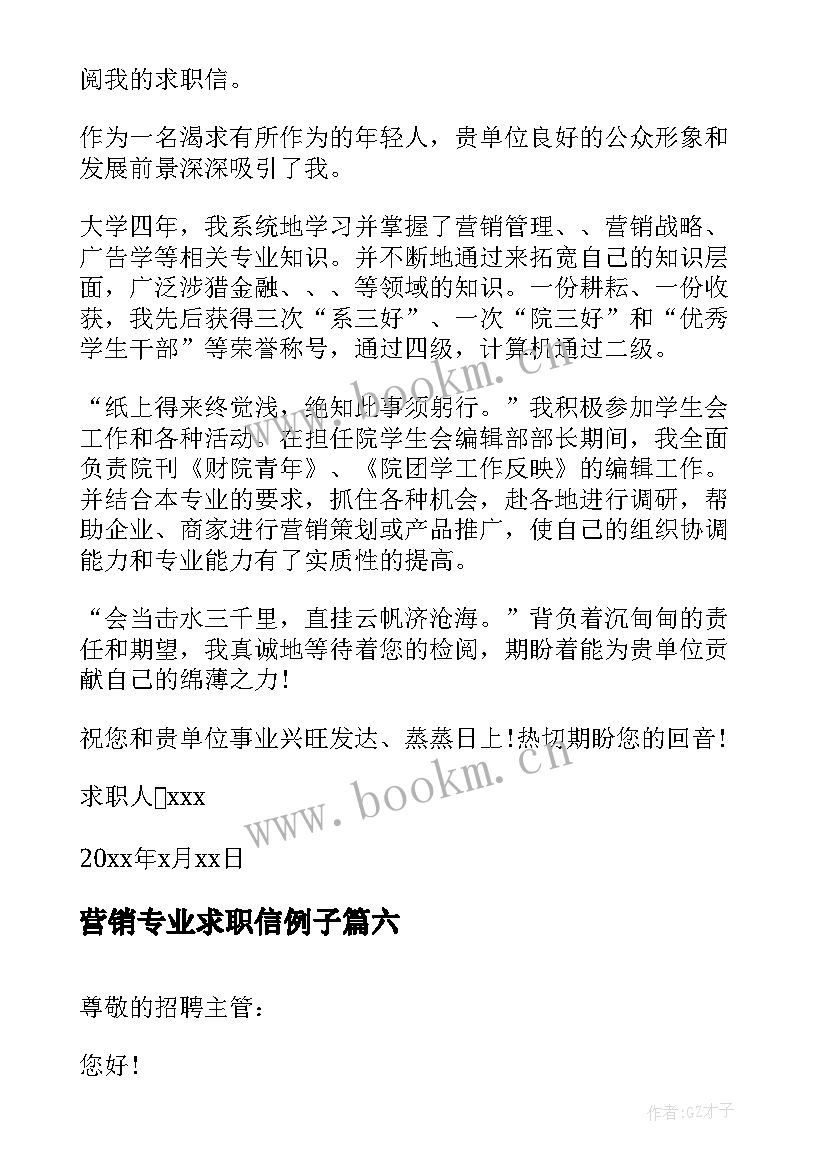 2023年营销专业求职信例子(汇总9篇)