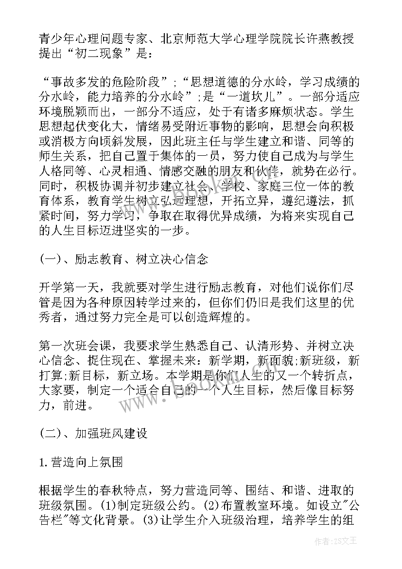 初二上学期班主任工作计划指导思想 初二上学期班主任工作计划(优质8篇)