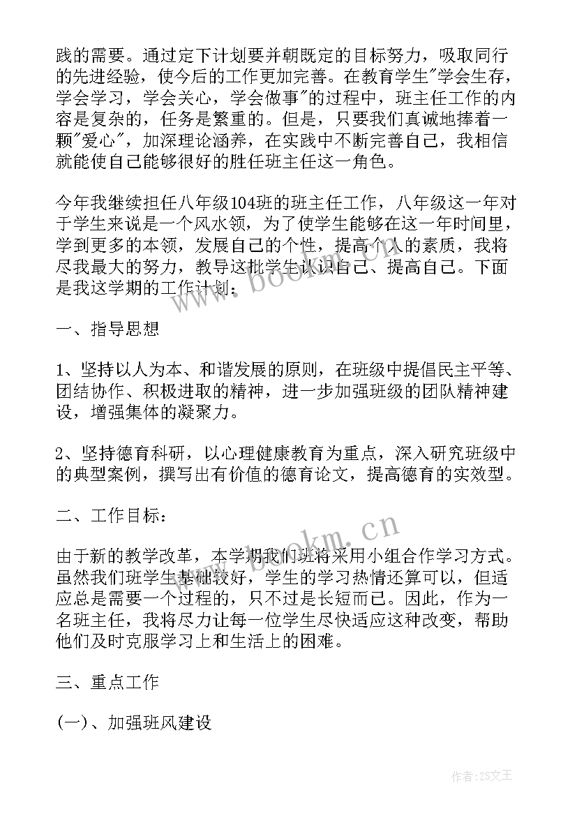 初二上学期班主任工作计划指导思想 初二上学期班主任工作计划(优质8篇)