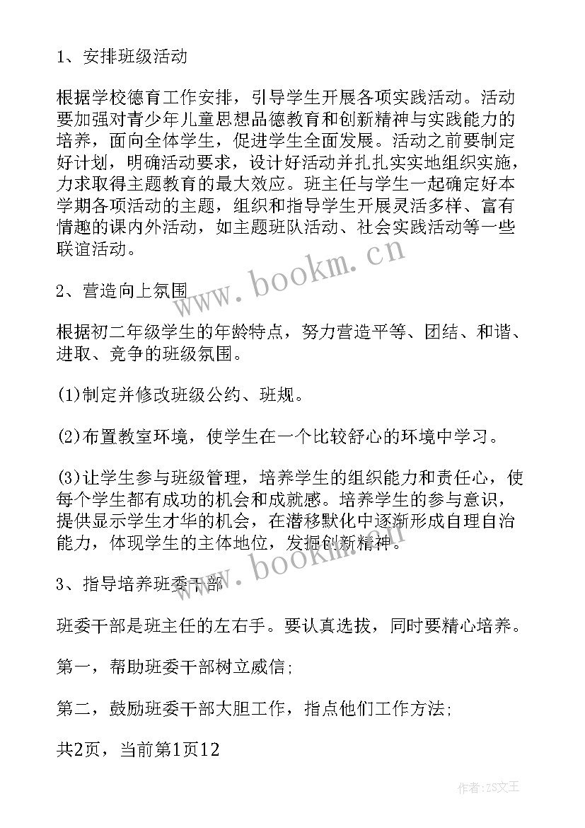 初二上学期班主任工作计划指导思想 初二上学期班主任工作计划(优质8篇)