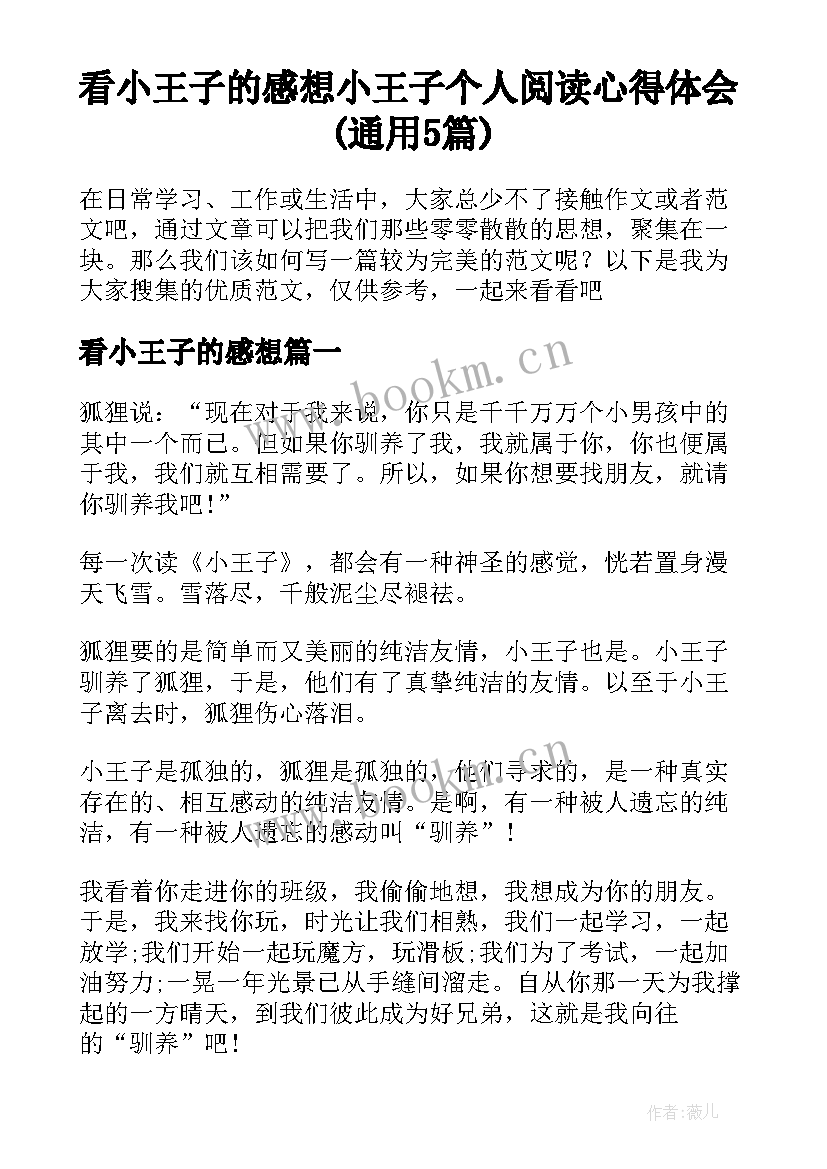 看小王子的感想 小王子个人阅读心得体会(通用5篇)